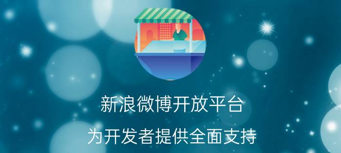 新浪微博开放平台 为开发者提供全面支持